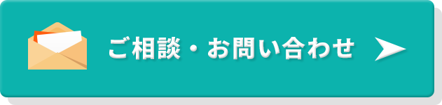 ご相談・お問い合わせ
