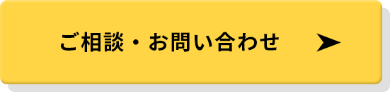 ご相談・お問い合わせ